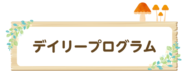 デイリープログラム